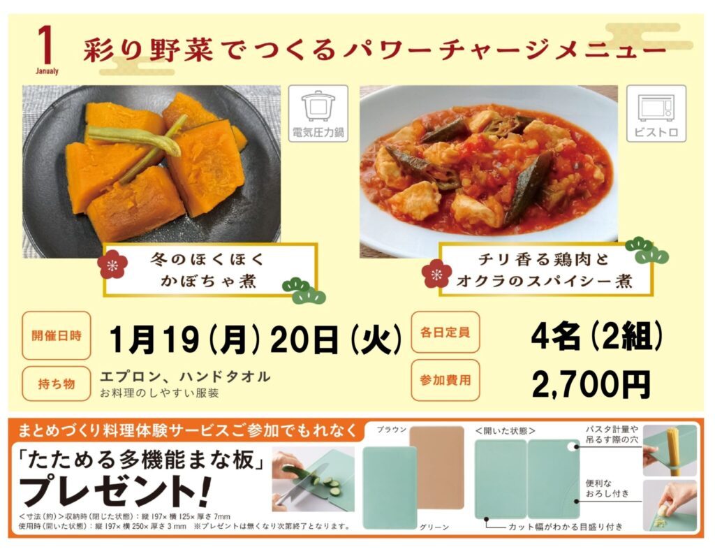 【１月度】まとめ作り料理体験のお知らせ🌄
